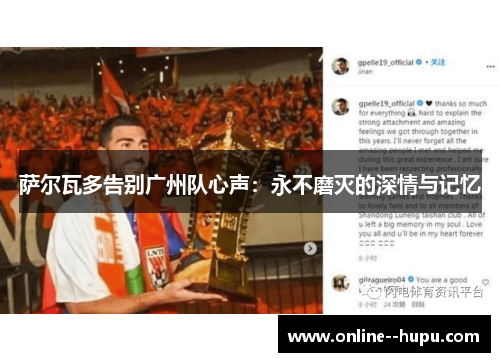 萨尔瓦多告别广州队心声:永不磨灭的深情与记忆 萨尔瓦多告别广州队心声:永不磨灭的深情与记忆