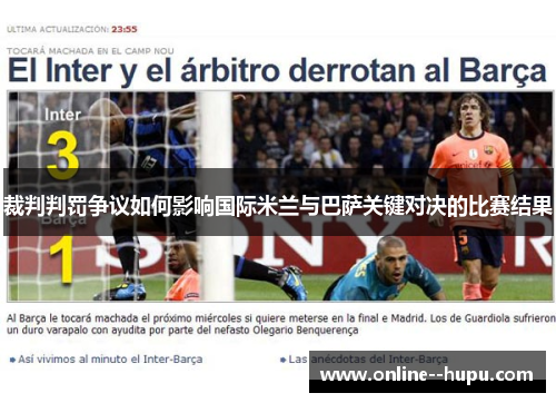 裁判判罚争议如何影响国际米兰与巴萨关键对决的比赛结果 裁判判罚争议如何影响国际米兰与巴萨关键对决的比赛结果