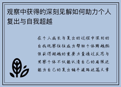 观察中获得的深刻见解如何助力个人复出与自我超越 观察中获得的深刻见解如何助力个人复出与自我超越