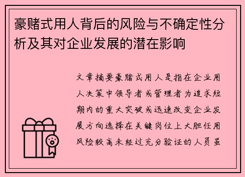 豪赌式用人背后的风险与不确定性分析及其对企业发展的潜在影响 豪赌式用人背后的风险与不确定性分析及其对企业发展的潜在影响
