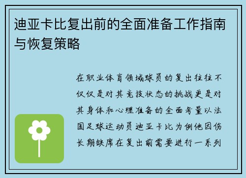 迪亚卡比复出前的全面准备工作指南与恢复策略 迪亚卡比复出前的全面准备工作指南与恢复策略