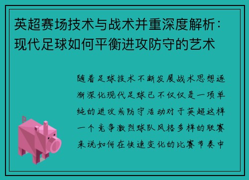英超赛场技术与战术并重深度解析：现代足球如何平衡进攻防守的艺术