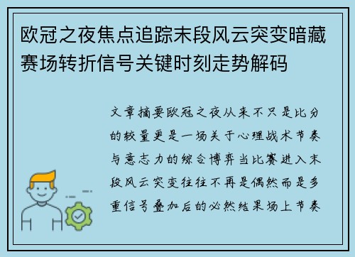 欧冠之夜焦点追踪末段风云突变暗藏赛场转折信号关键时刻走势解码 欧冠之夜焦点追踪末段风云突变暗藏赛场转折信号关键时刻走势解码