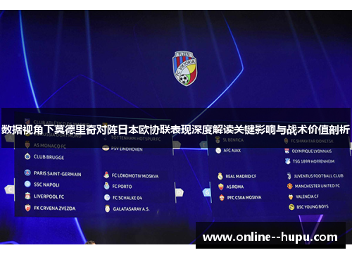 数据视角下莫德里奇对阵日本欧协联表现深度解读关键影响与战术价值剖析 数据视角下莫德里奇对阵日本欧协联表现深度解读关键影响与战术价值剖析
