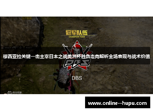 穆西亚拉关键一击主宰日本之战美洲杯胜负走向解析全场表现与战术价值 穆西亚拉关键一击主宰日本之战美洲杯胜负走向解析全场表现与战术价值