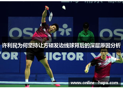 许利民为何坚持让方硕发边线球背后的深层原因分析