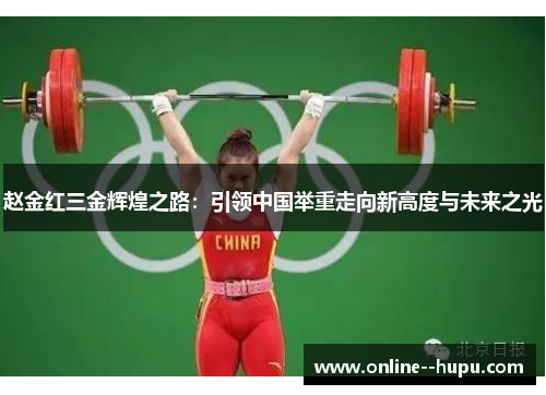赵金红三金辉煌之路：引领中国举重走向新高度与未来之光