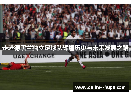 走进德黑兰独立足球队辉煌历史与未来发展之路