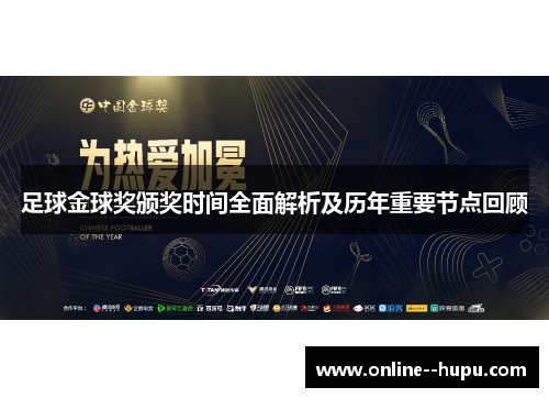 足球金球奖颁奖时间全面解析及历年重要节点回顾 足球金球奖颁奖时间全面解析及历年重要节点回顾