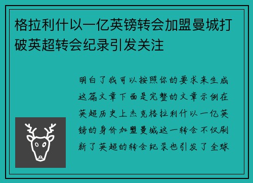 格拉利什以一亿英镑转会加盟曼城打破英超转会纪录引发关注