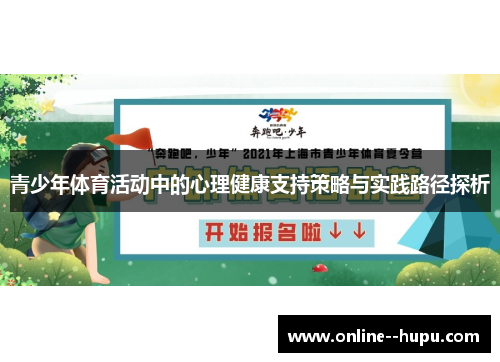 青少年体育活动中的心理健康支持策略与实践路径探析