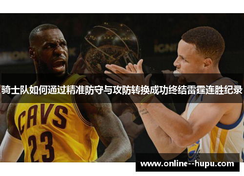 骑士队如何通过精准防守与攻防转换成功终结雷霆连胜纪录
