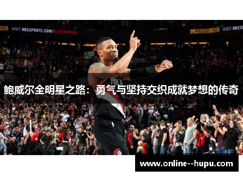 鲍威尔全明星之路：勇气与坚持交织成就梦想的传奇