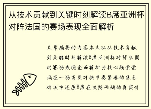 从技术贡献到关键时刻解读B席亚洲杯对阵法国的赛场表现全面解析