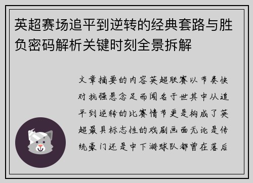 英超赛场追平到逆转的经典套路与胜负密码解析关键时刻全景拆解 英超赛场追平到逆转的经典套路与胜负密码解析关键时刻全景拆解