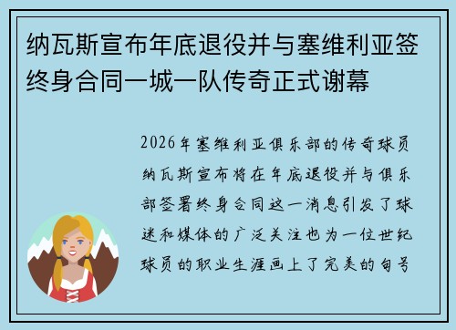 纳瓦斯宣布年底退役并与塞维利亚签终身合同一城一队传奇正式谢幕