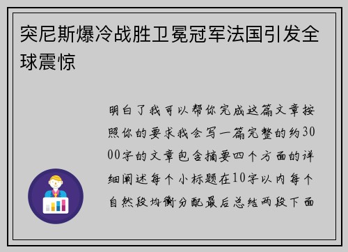 突尼斯爆冷战胜卫冕冠军法国引发全球震惊 突尼斯爆冷战胜卫冕冠军法国引发全球震惊