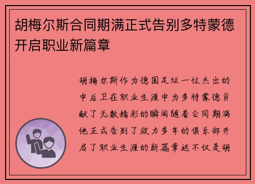 胡梅尔斯合同期满正式告别多特蒙德开启职业新篇章
