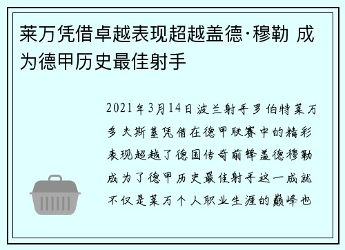 莱万凭借卓越表现超越盖德·穆勒 成为德甲历史最佳射手 莱万凭借卓越表现超越盖德·穆勒 成为德甲历史最佳射手