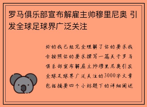 罗马俱乐部宣布解雇主帅穆里尼奥 引发全球足球界广泛关注 罗马俱乐部宣布解雇主帅穆里尼奥 引发全球足球界广泛关注