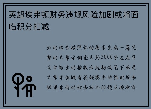 英超埃弗顿财务违规风险加剧或将面临积分扣减