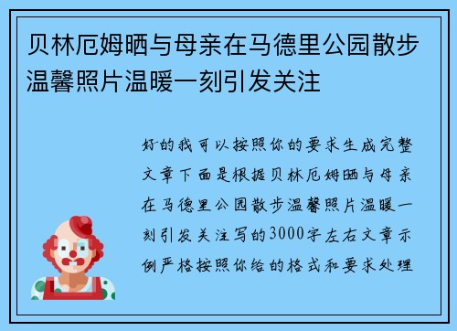 贝林厄姆晒与母亲在马德里公园散步温馨照片温暖一刻引发关注