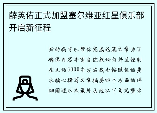 薛英佑正式加盟塞尔维亚红星俱乐部开启新征程