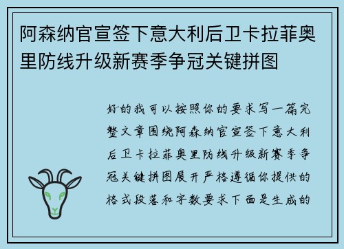 阿森纳官宣签下意大利后卫卡拉菲奥里防线升级新赛季争冠关键拼图 阿森纳官宣签下意大利后卫卡拉菲奥里防线升级新赛季争冠关键拼图