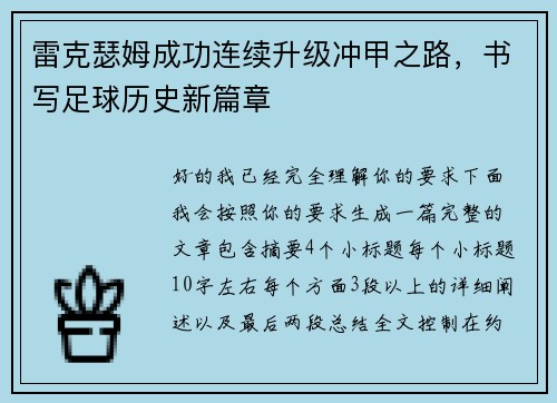 雷克瑟姆成功连续升级冲甲之路，书写足球历史新篇章