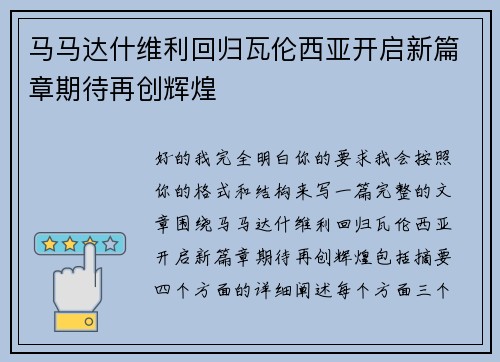 马马达什维利回归瓦伦西亚开启新篇章期待再创辉煌 马马达什维利回归瓦伦西亚开启新篇章期待再创辉煌