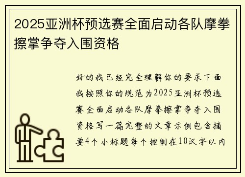 2025亚洲杯预选赛全面启动各队摩拳擦掌争夺入围资格