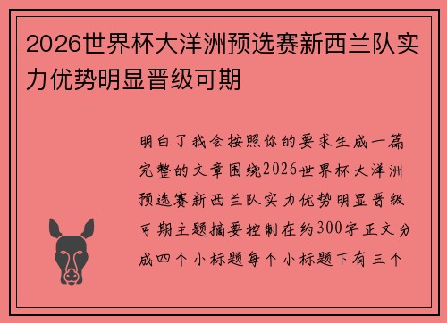 2026世界杯大洋洲预选赛新西兰队实力优势明显晋级可期