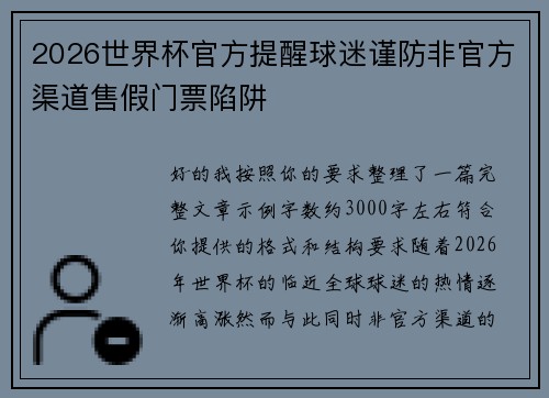 2026世界杯官方提醒球迷谨防非官方渠道售假门票陷阱