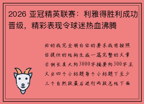 2026 亚冠精英联赛：利雅得胜利成功晋级，精彩表现令球迷热血沸腾