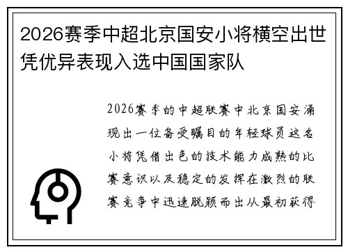 2026赛季中超北京国安小将横空出世凭优异表现入选中国国家队
