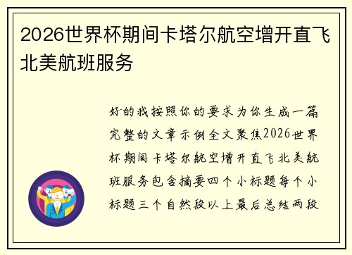2026世界杯期间卡塔尔航空增开直飞北美航班服务