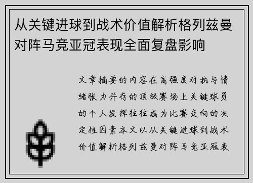 从关键进球到战术价值解析格列兹曼对阵马竞亚冠表现全面复盘影响