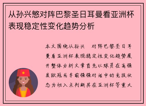 从孙兴慜对阵巴黎圣日耳曼看亚洲杯表现稳定性变化趋势分析