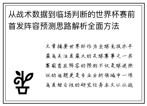 从战术数据到临场判断的世界杯赛前首发阵容预测思路解析全面方法