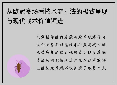 从欧冠赛场看技术流打法的极致呈现与现代战术价值演进