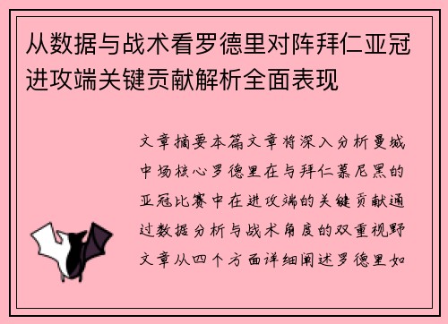 从数据与战术看罗德里对阵拜仁亚冠进攻端关键贡献解析全面表现