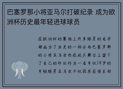 巴塞罗那小将亚马尔打破纪录 成为欧洲杯历史最年轻进球球员