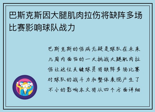 巴斯克斯因大腿肌肉拉伤将缺阵多场比赛影响球队战力