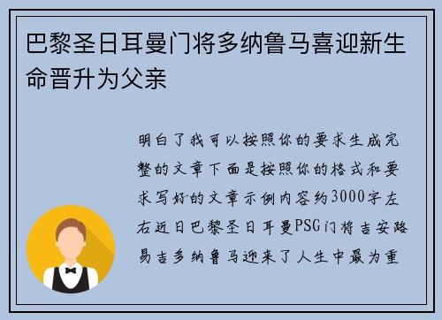 巴黎圣日耳曼门将多纳鲁马喜迎新生命晋升为父亲