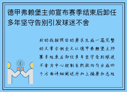 德甲弗赖堡主帅宣布赛季结束后卸任多年坚守告别引发球迷不舍