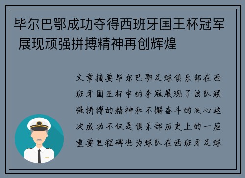 毕尔巴鄂成功夺得西班牙国王杯冠军 展现顽强拼搏精神再创辉煌