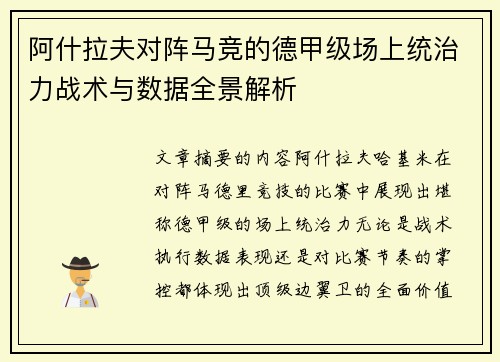 阿什拉夫对阵马竞的德甲级场上统治力战术与数据全景解析