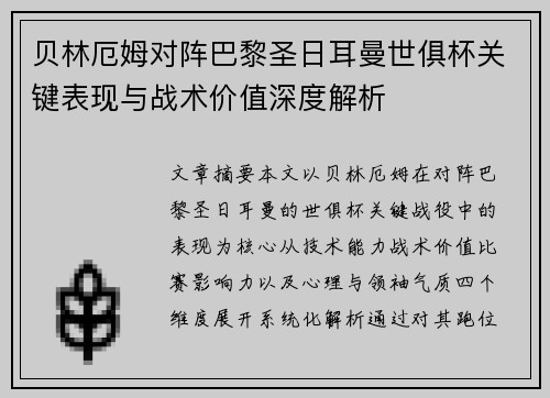 贝林厄姆对阵巴黎圣日耳曼世俱杯关键表现与战术价值深度解析 贝林厄姆对阵巴黎圣日耳曼世俱杯关键表现与战术价值深度解析
