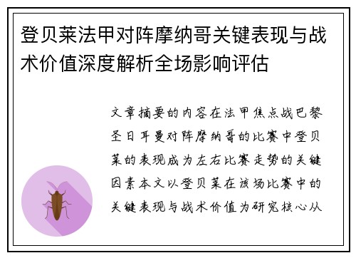 登贝莱法甲对阵摩纳哥关键表现与战术价值深度解析全场影响评估 登贝莱法甲对阵摩纳哥关键表现与战术价值深度解析全场影响评估