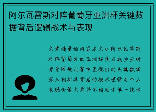阿尔瓦雷斯对阵葡萄牙亚洲杯关键数据背后逻辑战术与表现 阿尔瓦雷斯对阵葡萄牙亚洲杯关键数据背后逻辑战术与表现